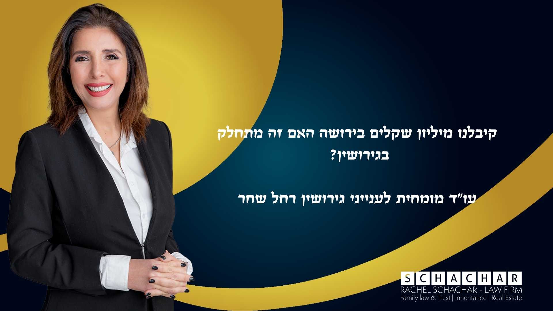 מדריך משפטי מאת עו״ד ונוטריונית רחל שחר על הסכנות המשפטיות שעלולות להפוך ירושה פרטית לרכוש משותף בגירושין. התיאור מפרט כיצד הפקדת כספי ירושה לחשבון משותף, שימוש בכסף לרכישת דירה משותפת, תשלום משכנתא או השקעה בעסק משפחתי עשויים להעיד על כוונת שיתוף, וכיצד בתי המשפט מנתחים טענות של עירוב משאבים גם כאשר מדובר בירושה שמקורה ברור