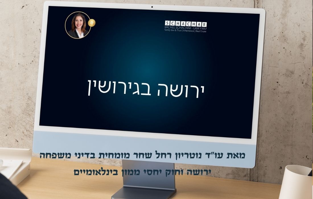 עו״ד ונוטריונית רחל שחר מפרטת כיצד הסכם ממון מהווה כלי ההגנה היעיל ביותר לשמירה על כספי ירושה בסכומים גבוהים, לרבות אפשרות לעריכת הסכם ממון גם לאחר קבלת הירושה. התיאור כולל התייחסות לסמכויות בית המשפט לסטות מחלוקה שוויונית במקרים חריגים, לחשיבות ניהול כספי הירושה בנפרד, ולצעדים המעשיים הנדרשים כדי להבטיח שמיליון השקלים יישארו בידי היורש גם במקרה של גירושין