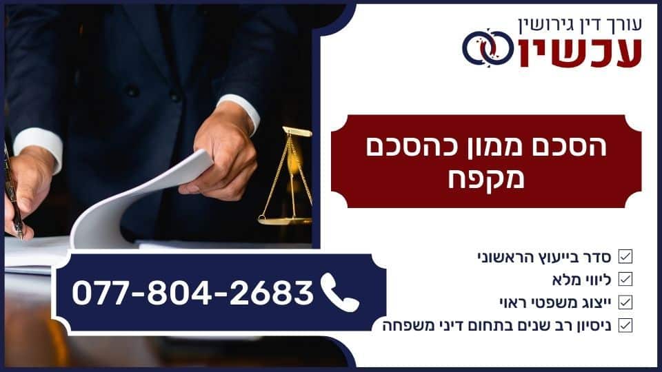 הסכם ממון כהסכם מקפח