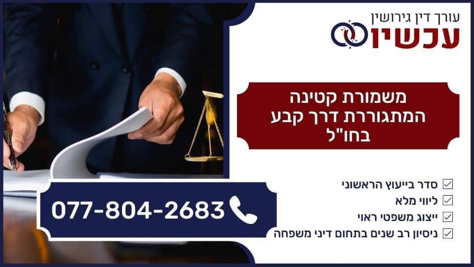 משמורת קטינה המתגוררת דרך קבע בחו''ל