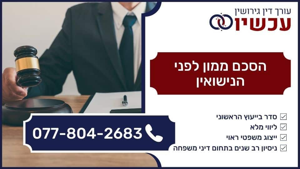 הסכם ממון לפני הנישואין