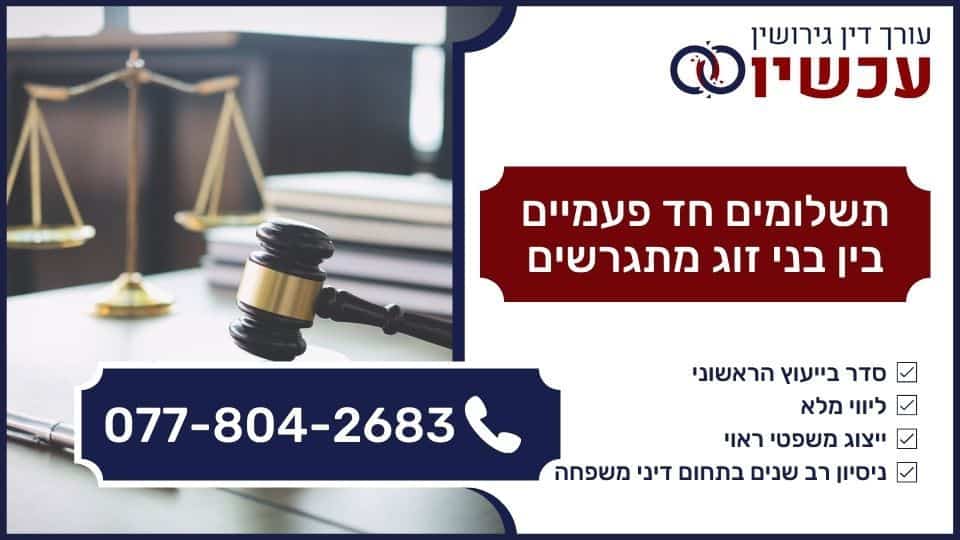 תלונות שווא במסגרת הליך גירושין