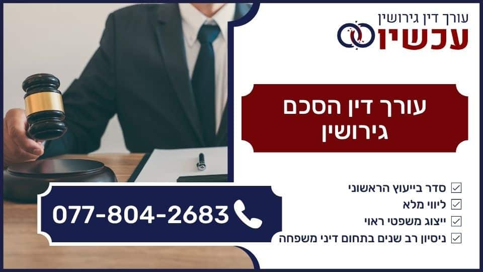 עורך דין הסכם גירושין