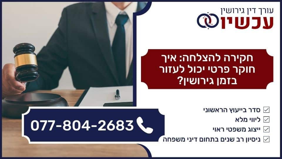 חקירה להצלחה איך חוקר פרטי יכול לעזור בזמן גירושין