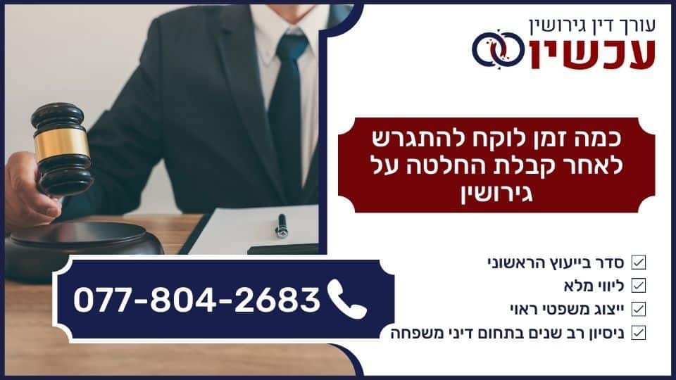 כמה זמן לוקח להתגרש לאחר קבלת החלטה על גירושין