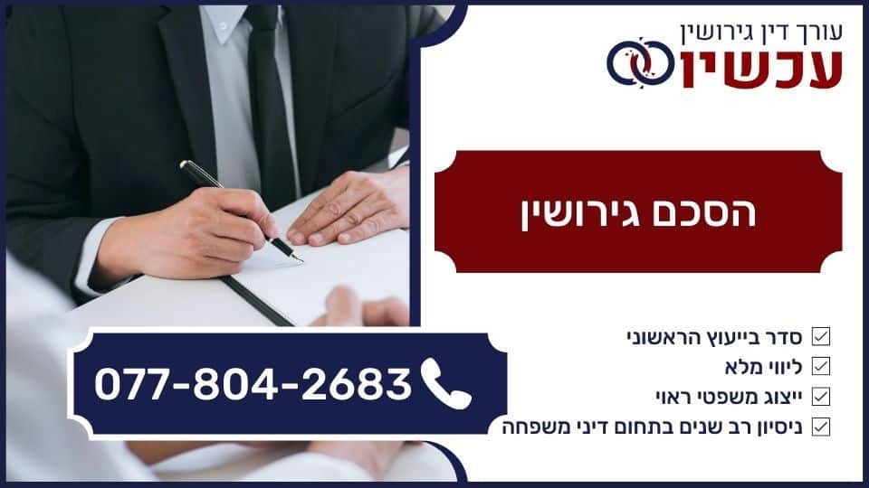 הסכם גירושין