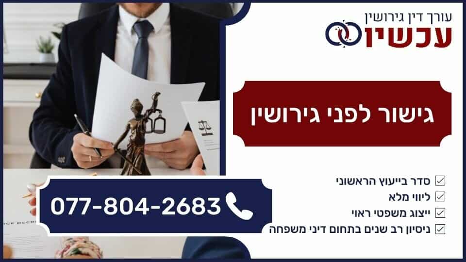 גישור לפני גירושין