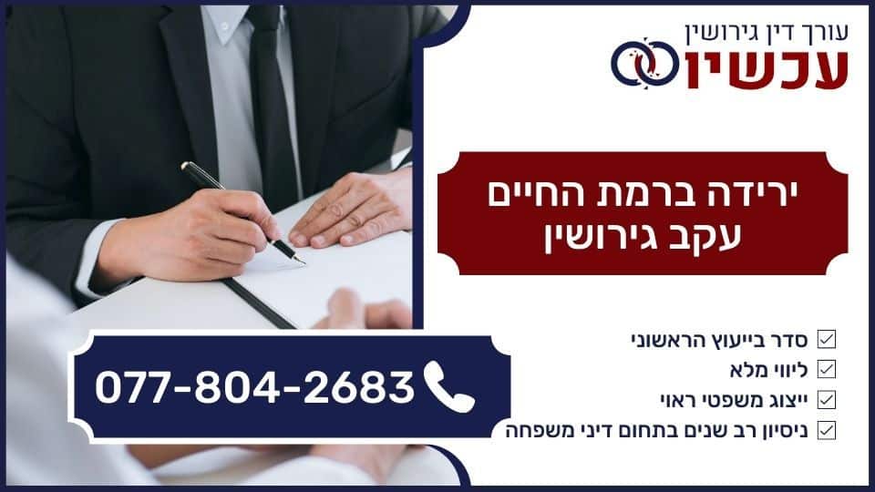 ירידה ברמת החיים עקב גירושין