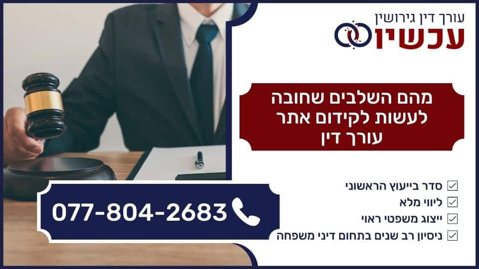מהם השלבים שחובה לעשות לקידום אתר עורך דין
