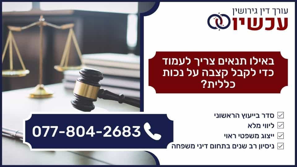 באילו תנאים צריך לעמוד כדי לקבל קצבה על נכות כללית