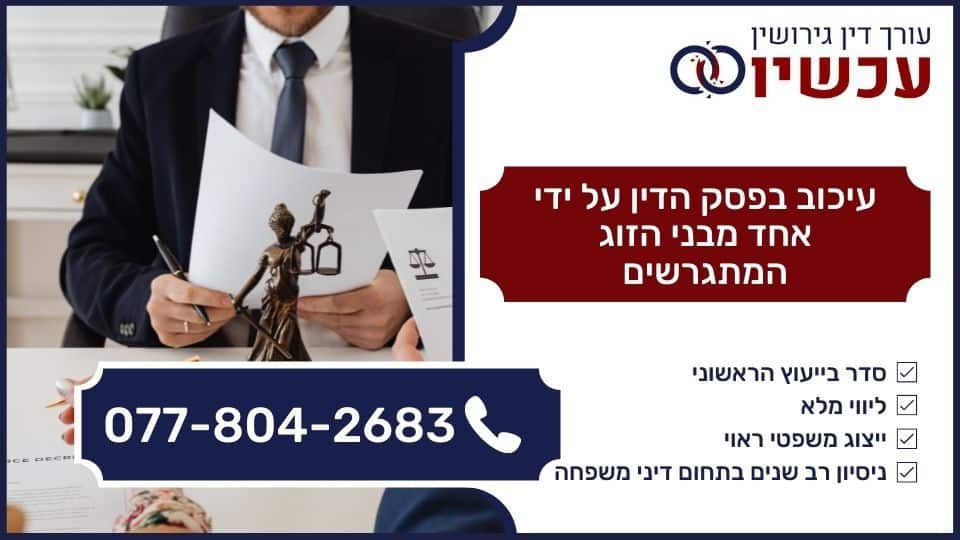 עיכוב בפסק הדין על ידי אחד מבני הזוג המתגרשים