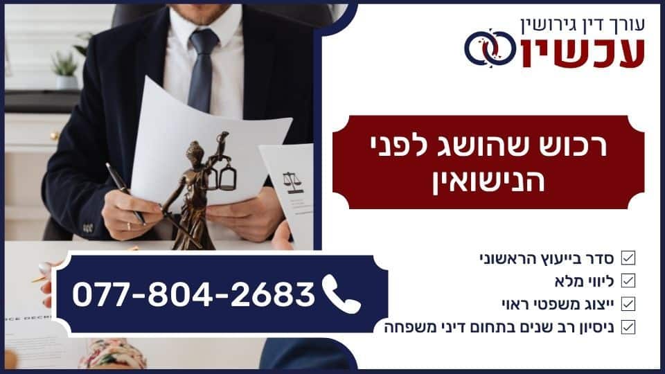 רכוש שהושג לפני הנישואין