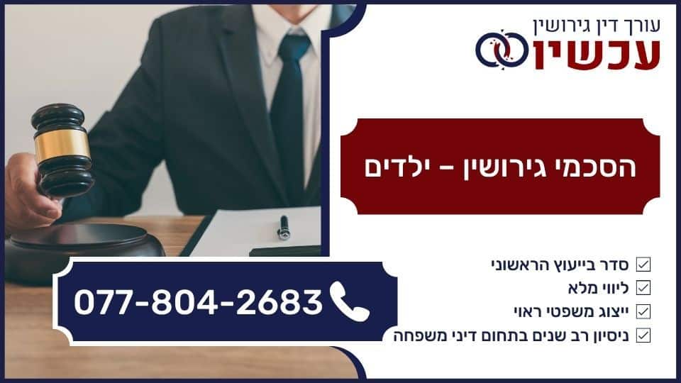 הסכמי גירושין - ילדים