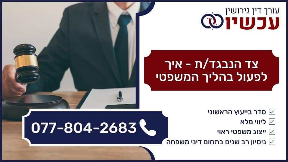צד הנבגד ת - איך לפעול בהליך המשפטי