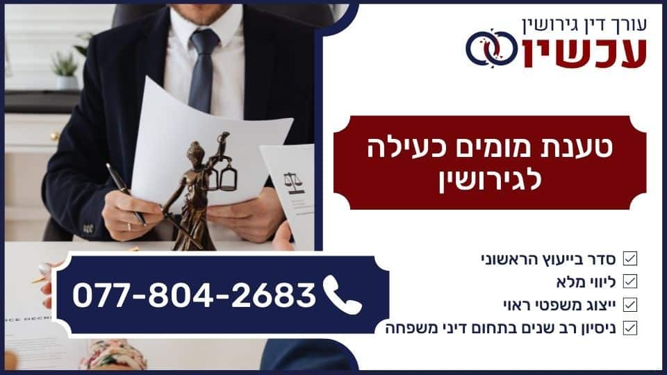 טענת מומים כעילה לגירושין