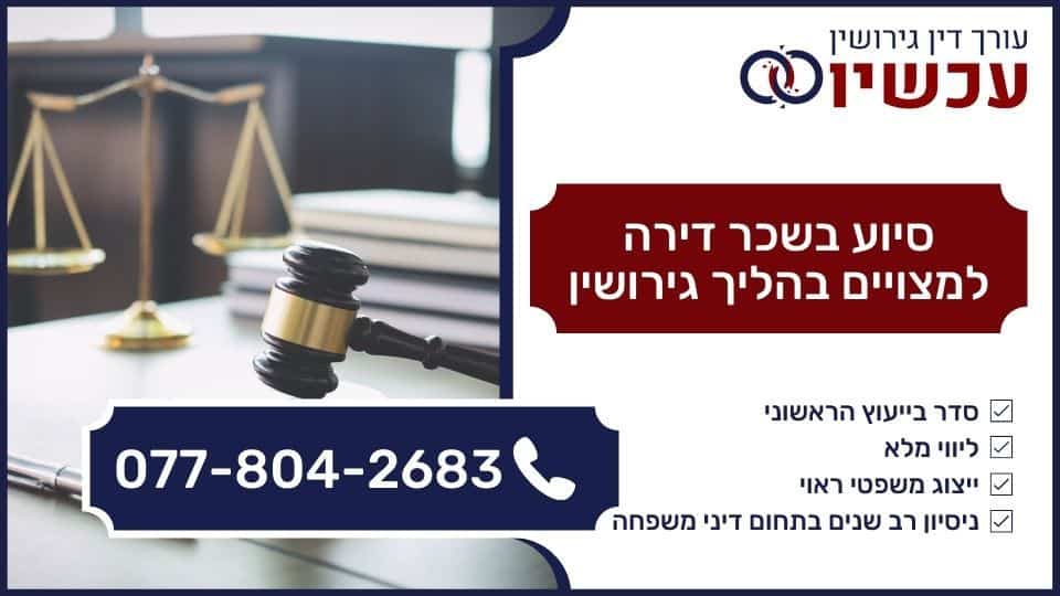סיוע בשכר דירה למצויים בהליך גירושין