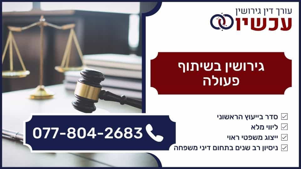 גירושין בשיתוף פעולה