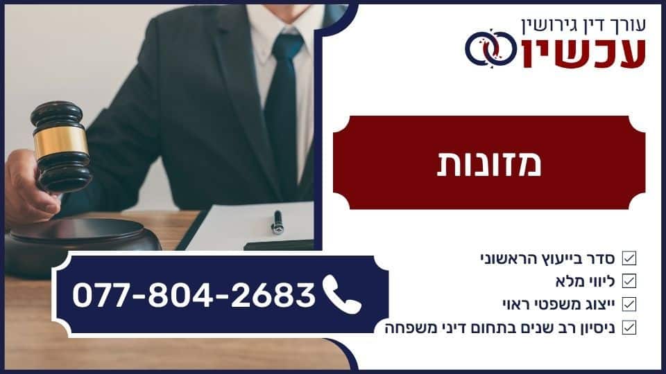 מזונות