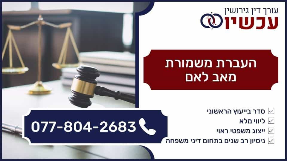 העברת משמורת מאב לאם