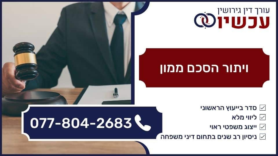 ויתור הסכם ממון
