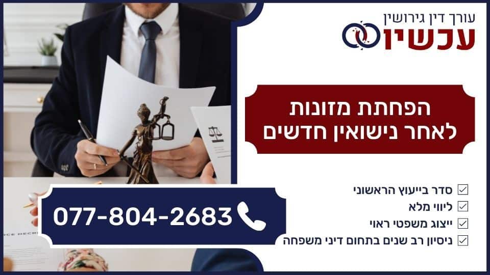 הפחתת מזונות לאחר נישואין חדשים