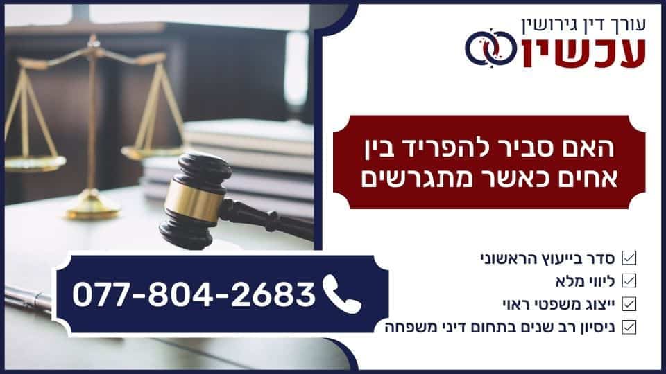 האם סביר להפריד בין אחים כאשר מתגרשים