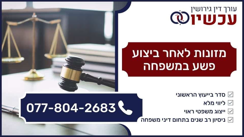 מזונות לאחר ביצוע פשע במשפחה