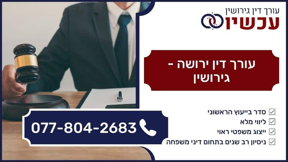 עורך דין ירושה - גירושין