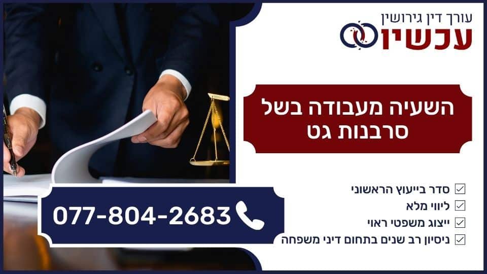 השעיה מעבודה בשל סרבנות גט