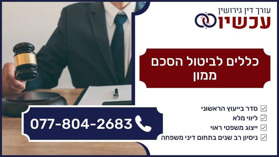 כללים לביטול הסכם ממון