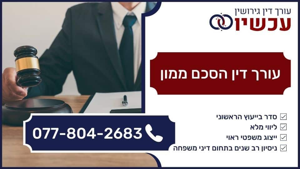 עורך דין הסכם ממון