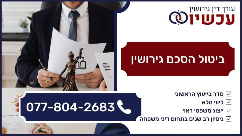 ביטול הסכם גירושין