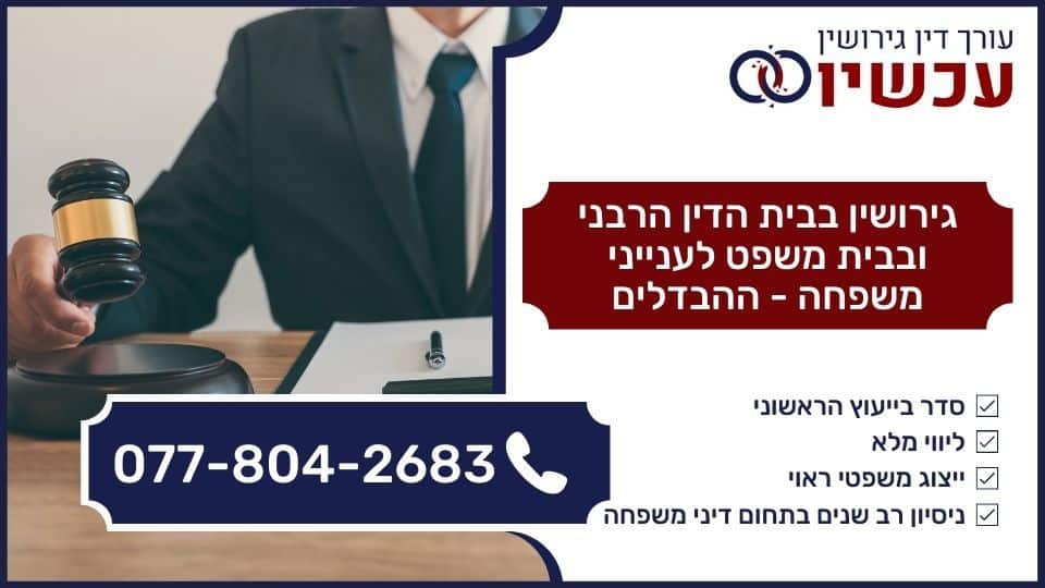 גירושין בבית הדין הרבני ובבית משפט לענייני משפחה - ההבדלים
