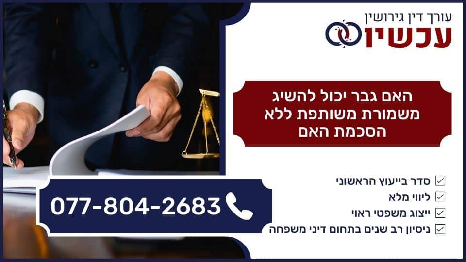 האם גבר יכול להשיג משמורת משותפת ללא הסכמת האם
