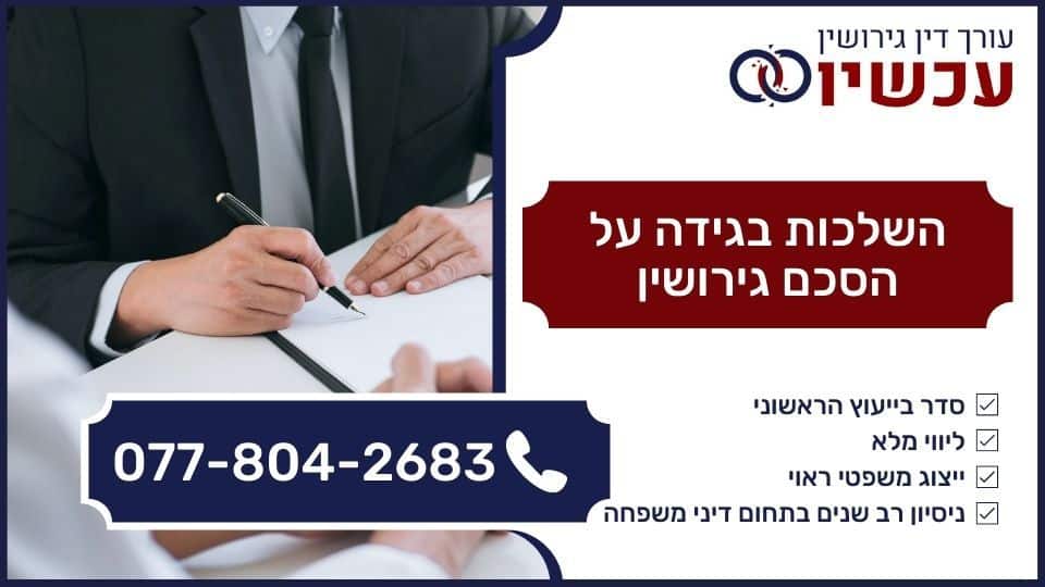 השלכות בגידה על הסכם גירושין